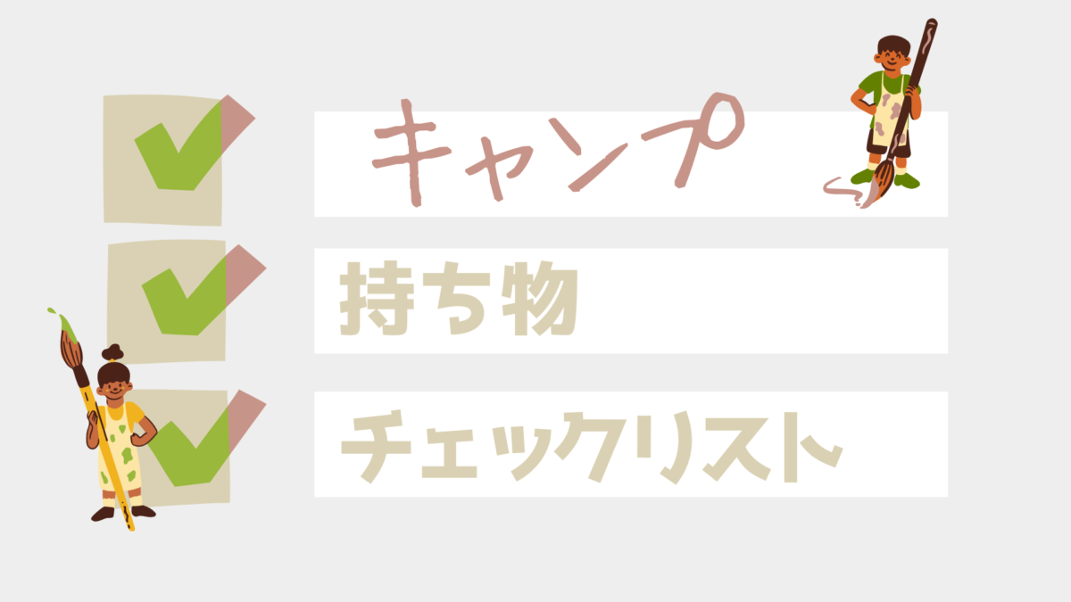 ブーム再来 キャンプの持ち物チェックリスト うめたてよていち